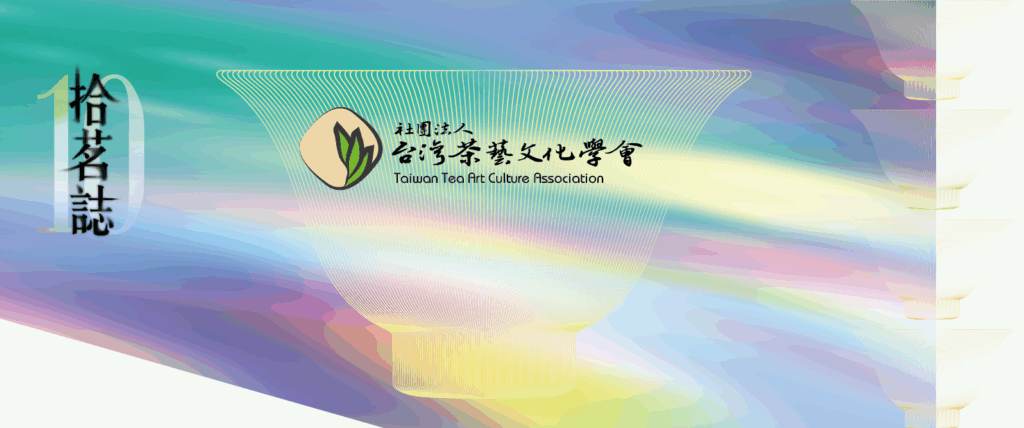 目前這張圖片沒有替代文字。檔案名稱: 拾茗誌-台茶會網站首頁_工作區域-1.png